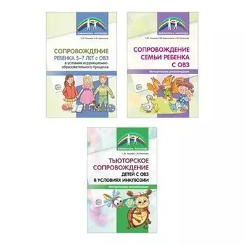 Комплект сопровождение ребенка с ОВЗ