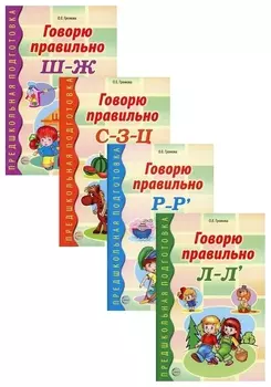 Комплект тетрадей Говорю правильно Громова О.Е.