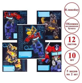 Комплект тетрадей из 10 шт "Трансформеры", 12 листов, в линейку, обложка бумага мелованная