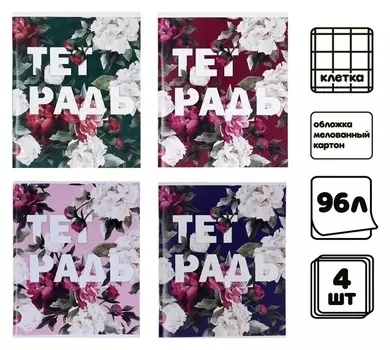 Комплект тетрадей из 4 шт, 96 листов, клетка, "Пионы", обложка мелованный картон, блок офсет