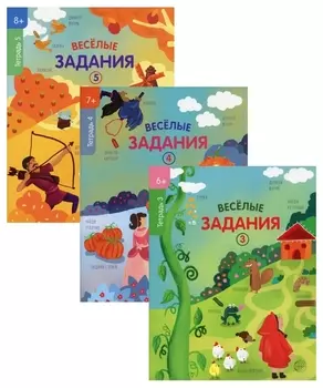 Комплект Веселые задания Для детей 6-7 лет 3 книги