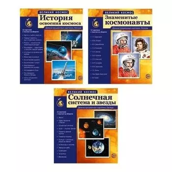 Комплект великий космос