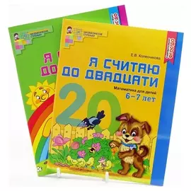 Комплект Я считаю до 20 рабочие тетради для детей 5-7 лет 2 тетради