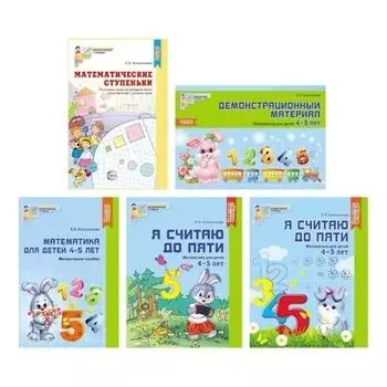 Комплект Я считаю до 5. Математика для детей 4-5 лет