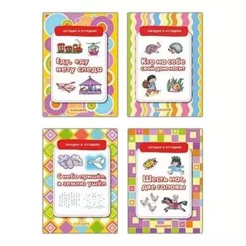 Комплект Загадки в отгадках