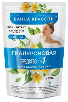 Концентрат для принятия ванны с пеной Ванна красоты Гиалуроновая