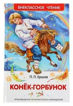 Конёк-горбунок Ершов П. П.