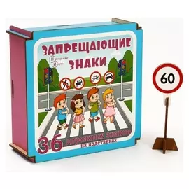 Конструктор дорожные знаки в коробке «запрещающие знаки « 36 деталей