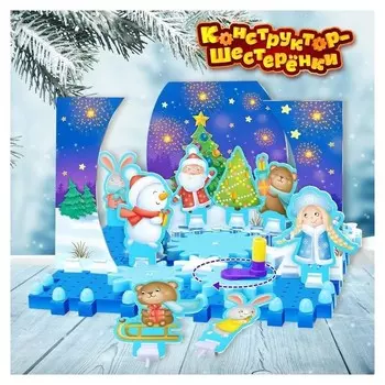 Конструктор-шестерёнки «Новый год», 81 деталь