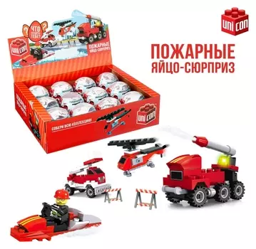 Конструктор-сюрприз в яйце Пожарные