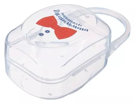 Контейнер для хранения сосок и пустышек Маленький джентльмен