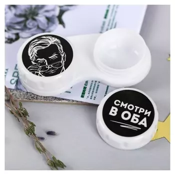 Контейнер для линз «Мужской»