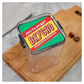 Контейнер "Пусть будет вкусно", 700 мл