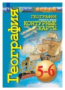 Контурные карты география 5-6 кл планета земля котляр /сферы