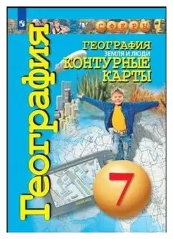 Контурные карты география 7 кл. «Земля и люди» котляр /сферы