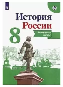 Контурные карты «История россии» 8 кл. /к нов. учебнику арсентьев, данилов/тороп