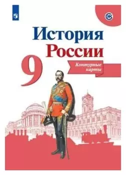 Контурные карты история россии 9 кл /к нов. учебнику арсентьев, данилов/тороп/