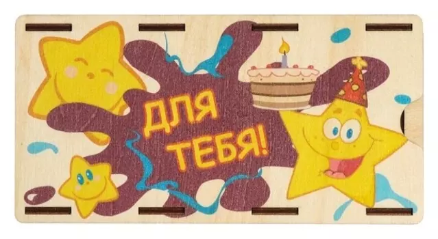 Конверт деревянный "Для тебя!" звезды, торт