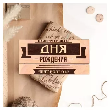 Конверт деревянный резной "Наикрутейшего Дня рождения!"
