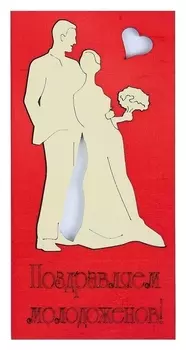 Конверт деревянный резной "Поздравляем молодожёнов"