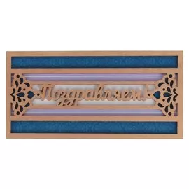 Конверт деревянный резной "Поздравляем!" Золотая вырезка