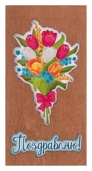 Конверт деревянный резной "Поздравляю!" Букет цветов