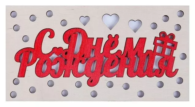 Конверт деревянный резной "С Днём Рождения!" Красная надпись