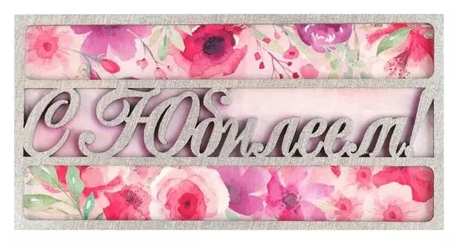 Конверт деревянный резной "С Юбилеем!" Цветы