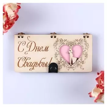 Конверт деревянный "С днём свадьбы!" ручная работа Сердце 16,5х8х0,9 см