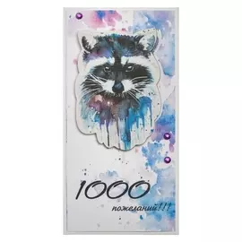 Конверт для денег "1000 пожеланий!" ручная работа, енот