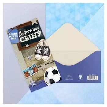 Конверт для денег «Дорогому сыну», атрибуты, 16,5 × 8 см