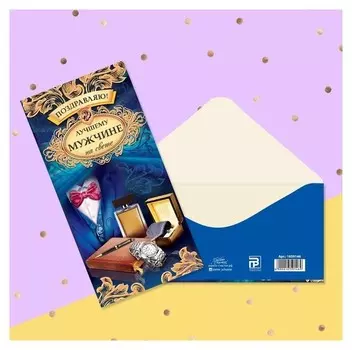 Конверт для денег «Лучшему мужчине на свете», 16,5 × 8 см