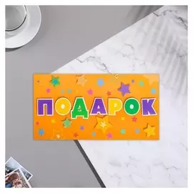 Конверт для денег "Подарок" глиттер, звездочки, оранжевый фон