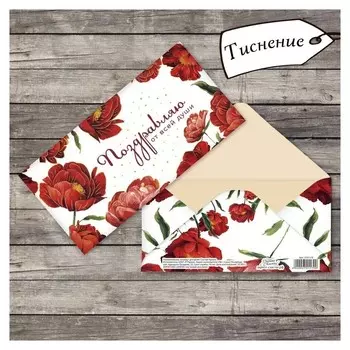 Конверт для денег "Поздравляю от всей души" тиснение, красные цветы, 16,5 х 8 см
