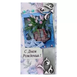 Конверт для денег ручной работы С Днём Рождения!, Ваза с цветами