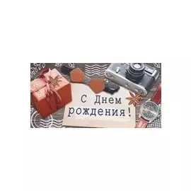 Конверт для денег С Днем Рождения!