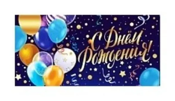 Конверт для денег С Днем Рождения!