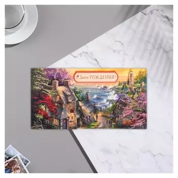 Конверт для денег "С днем рождения!" глиттер, дома, водоем