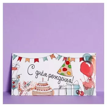 Конверт для денег "С днем рождения!" подарки
