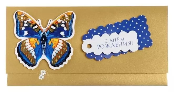 Конверт для денег "С днем рождения!" синяя бабочка
