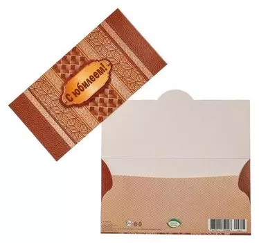 Конверт для денег "С юбилеем" золотая табличка