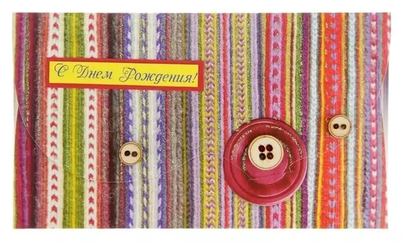 Конверт для подарка "С днем рождения" в полоску 160х90 мм