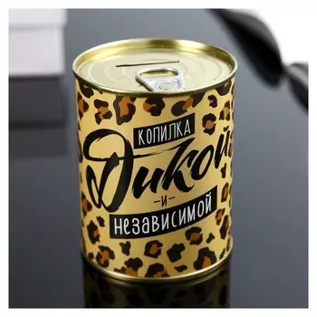Копилка-банка металл "Дикой и независимой" 7,3х9,5 см