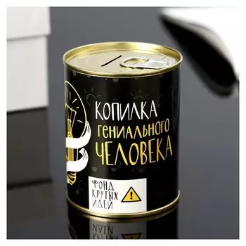 Копилка-банка металл "Гениального человека" 7,3х9,5 см
