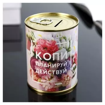 Копилка-банка металл "Копи, планируй, действуй" 7,3х9,5 см