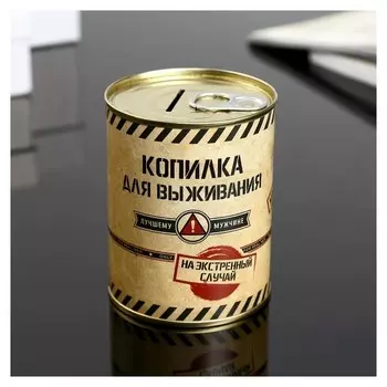 Копилка-банка металл "Копилка для выживания" 7,3х9,5 см