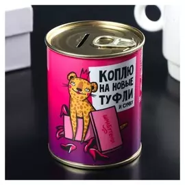 Копилка-банка металл "Коплю на туфли и сумку" 7,5х9,5 см