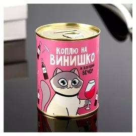 Копилка-банка металл "Коплю на винишко" 7,3х9,5 см