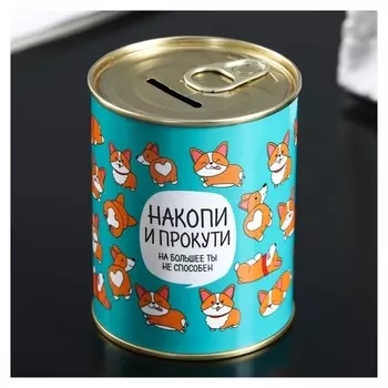 Копилка-банка металл "Накопи и прокути"