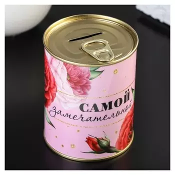 Копилка-банка металл "Самой замечательной" 7,3х9,5 см